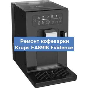 Замена прокладок на кофемашине Krups EA8918 Evidence в Ростове-на-Дону